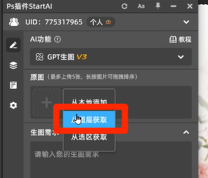 Ps插件StartAI从图层获取上传图片