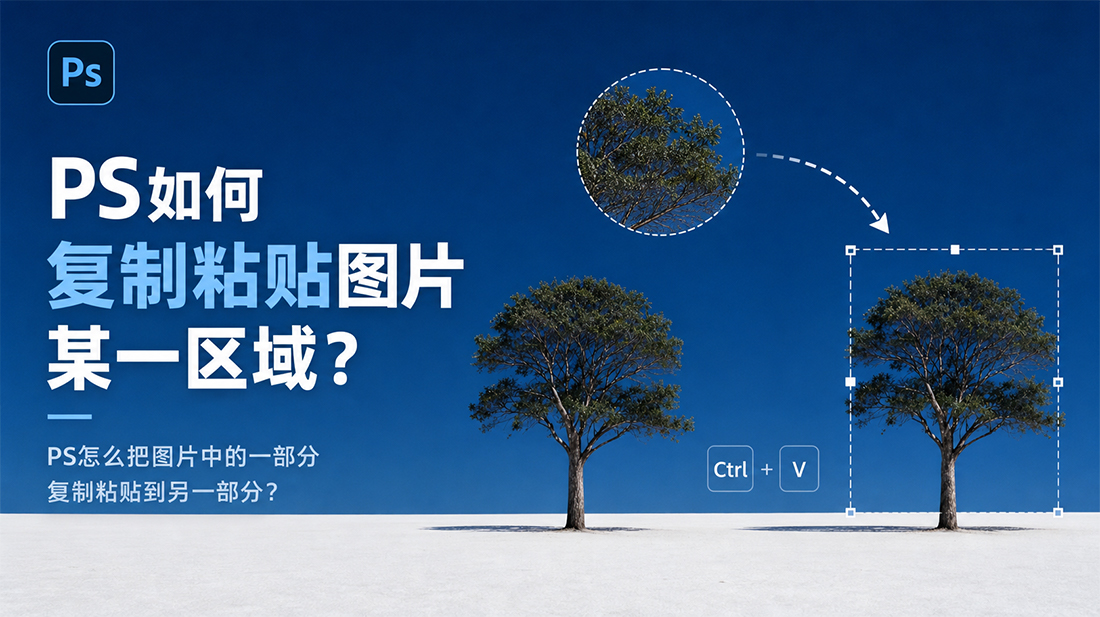 ps如何复制粘贴图片某一区域？ps怎么把图片中的一部分复制粘贴到另一部分？