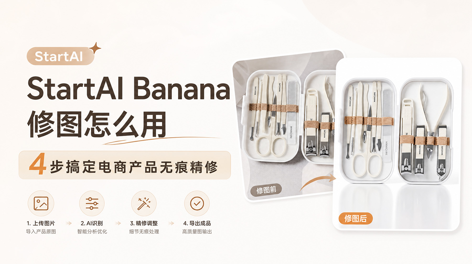 StartAI Banana修图怎么用？4步搞定电商产品无痕精修