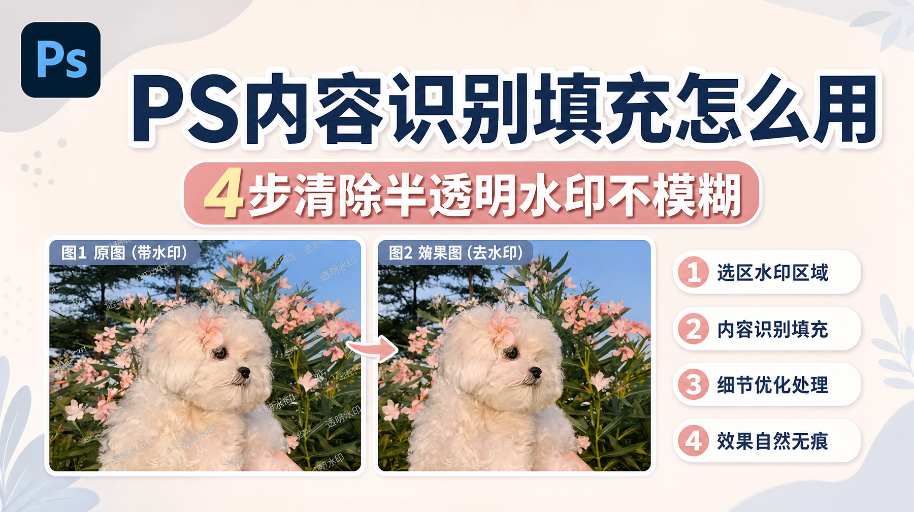 PS内容识别填充怎么用？4步清除半透明水印不模糊