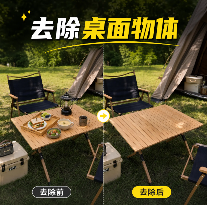 去除桌面物体