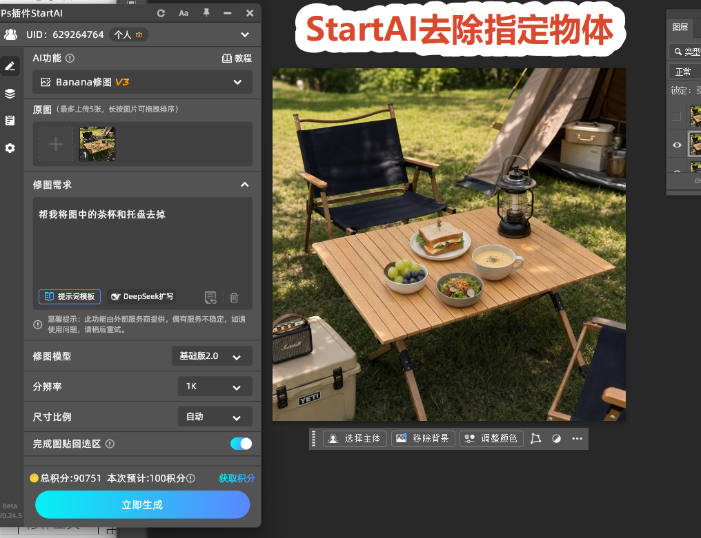 startAI插件消除桌面指定物体