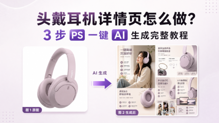 头戴耳机详情页怎么做？3 步 PS 一键 AI 生成完整教程