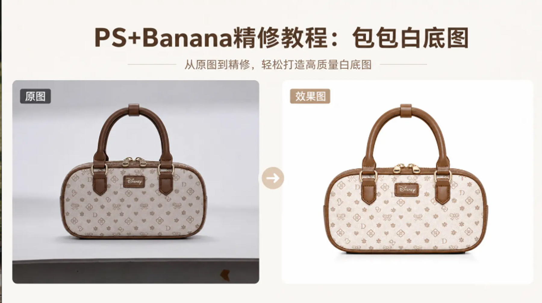 PS+Banana精修教程：包包精修白底图，1条指令出大牌级质感（附提示词）