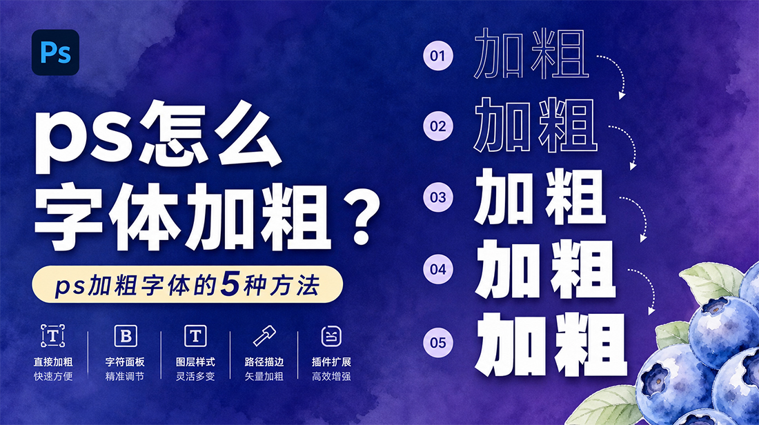 ps怎么字体加粗？ps加粗字体的5种方法