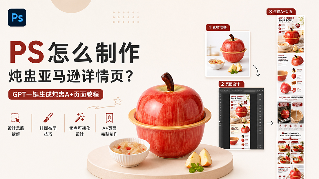 ps怎么制作炖盅亚马逊详情页？GPT一键生成炖盅A+页面教程