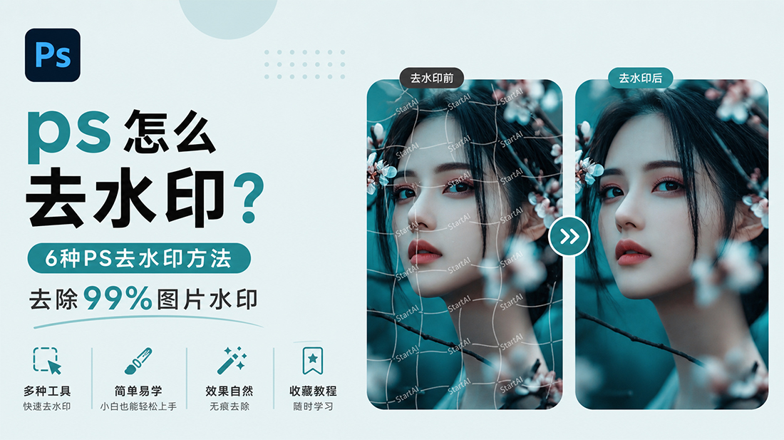 ps怎么去水印？6种PS去水印方法，去除99%图片水印