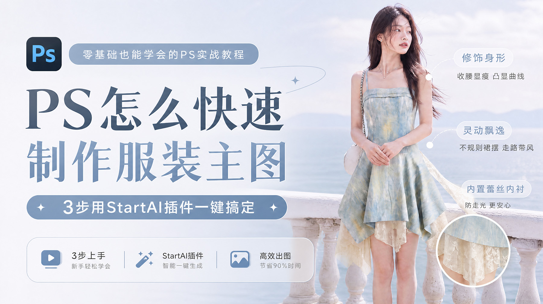 PS怎么快速制作服装主图？3步用StartAI插件一键搞定