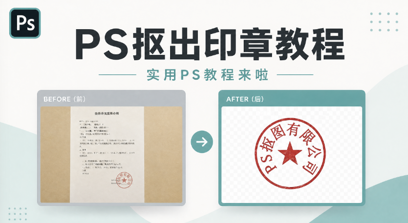 PS 怎么抠出透明背景印章?PS抠印章图详细步骤教程(3 种通用方法)