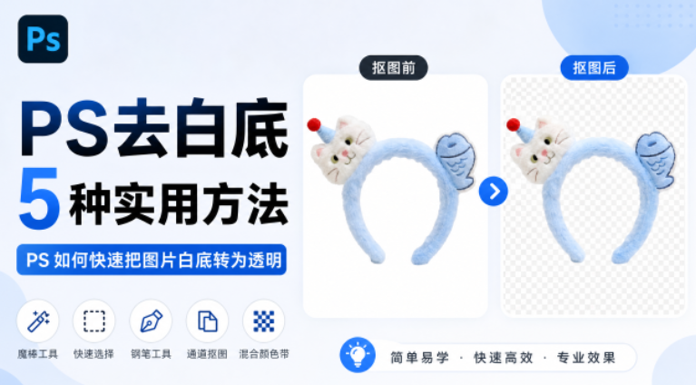PS去白底 5 种实用方法，PS 如何快速把图片白底转为透明