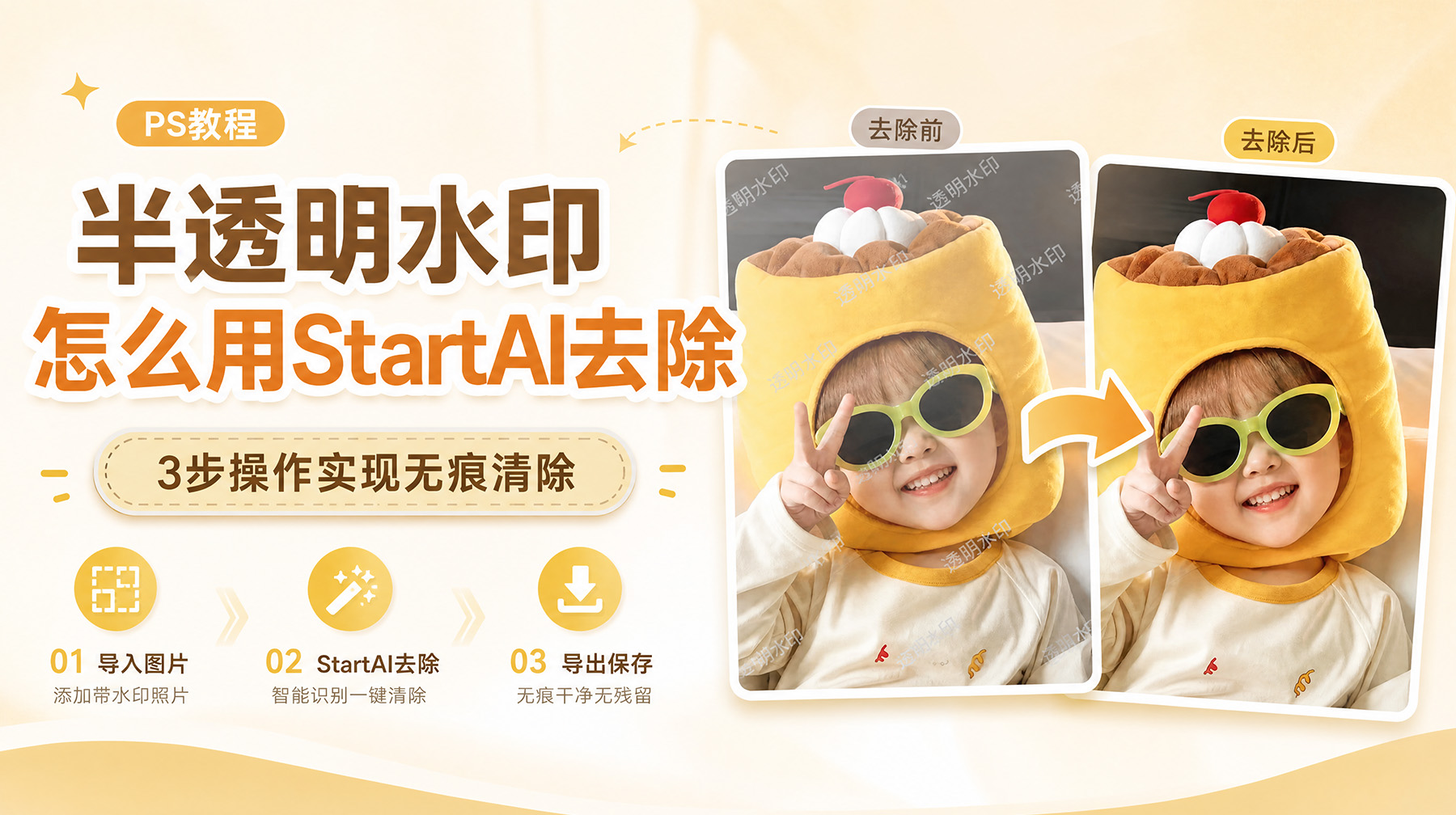 半透明水印怎么用StartAI去除？3步操作实现无痕清除
