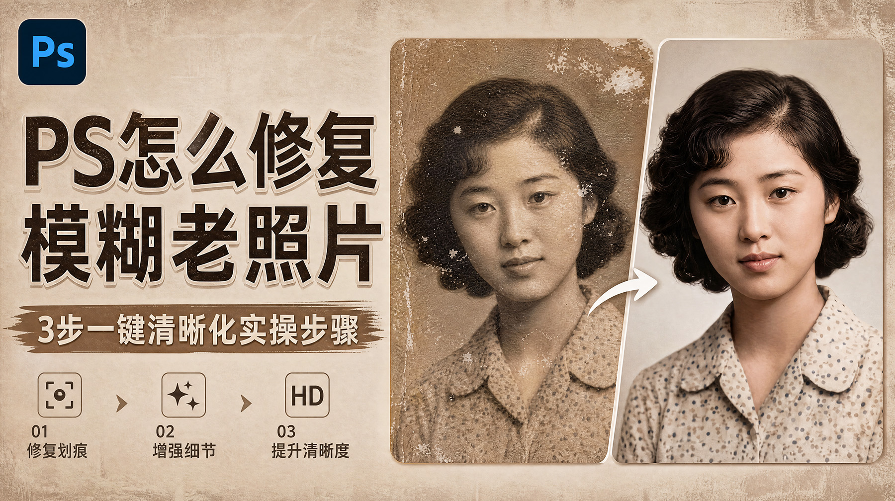 PS怎么修复模糊老照片？3步一键清晰化实操步骤
