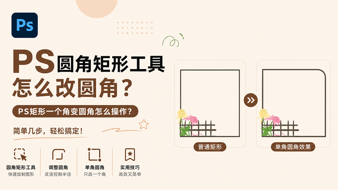 PS圆角矩形工具怎么改圆角？PS矩形一个角变圆角怎么操作？