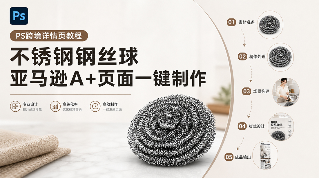 PS跨境详情页教程｜不锈钢钢丝球亚马逊A+页面一键制作