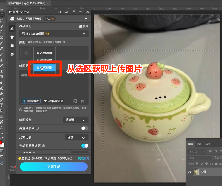 ps插件从选区获取上传图片