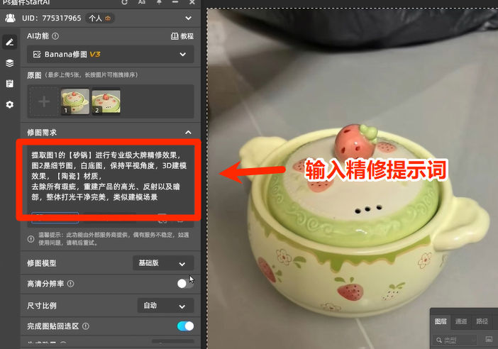 ps插件输入精修提示词