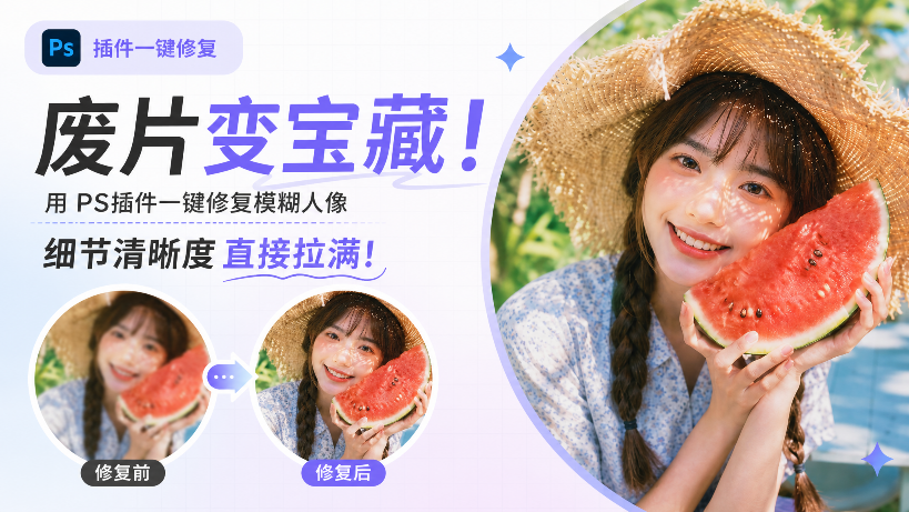 废片变宝藏！用 PS插件一键修复模糊人像，细节清晰度直接拉满！