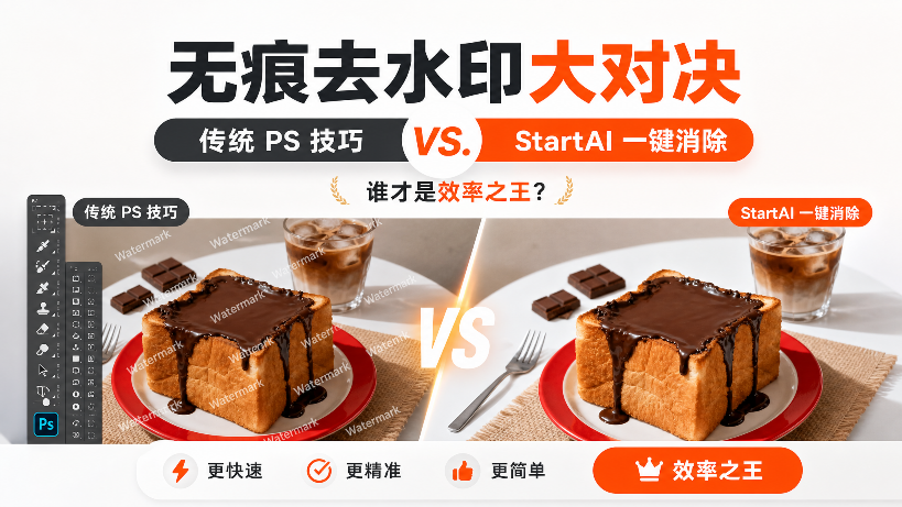 无痕去水印大对决：传统 PS 技巧 vs. StartAI 一键消除，谁才是效率之王？