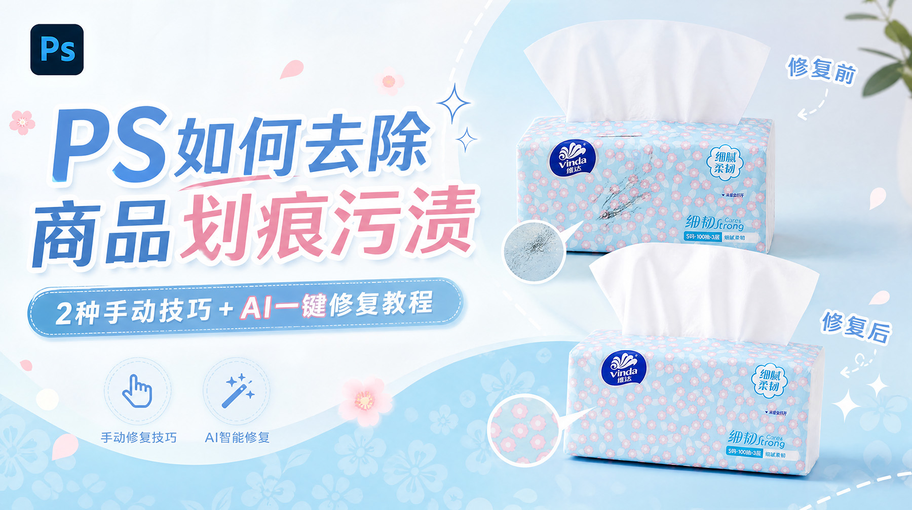 PS如何去除商品划痕污渍？2种手动技巧+AI一键修复教程