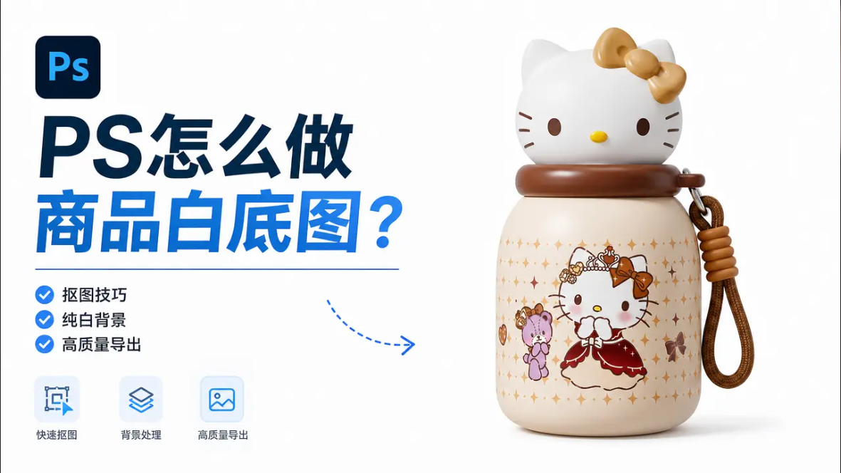 PS怎么做商品白底图？StartAI插件一键生成亚马逊大牌质感白底图教程