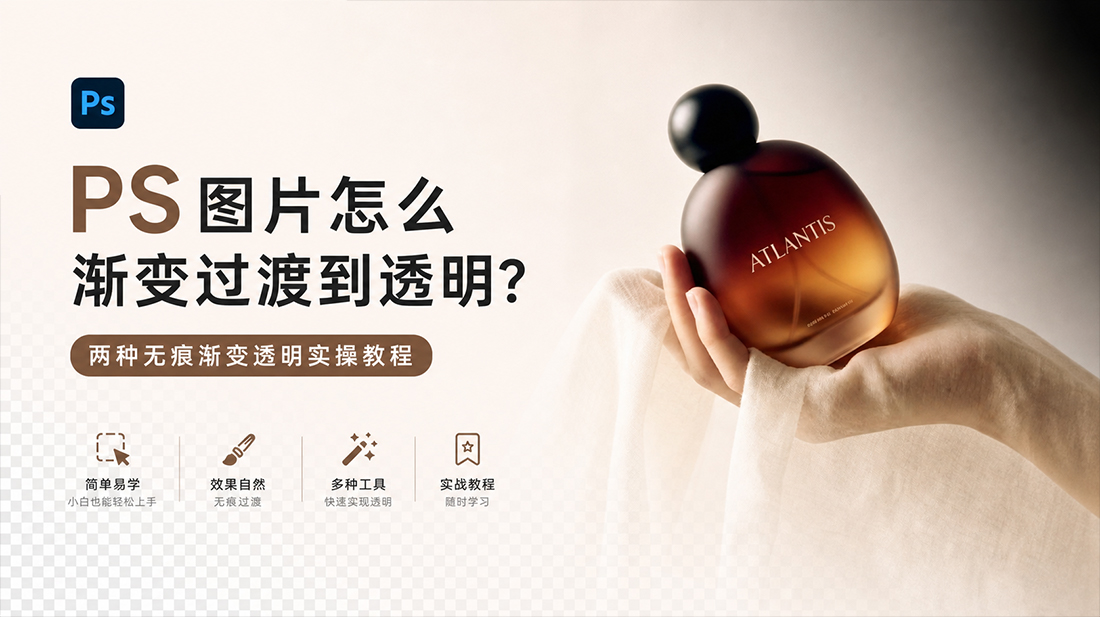 PS图片怎么渐变过渡到透明？两种无痕渐变透明实操教程