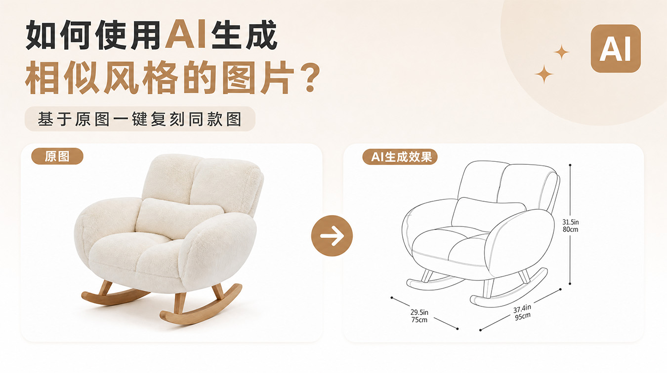 如何使用AI生成相似风格的图片？基于原图一键复刻同款图
