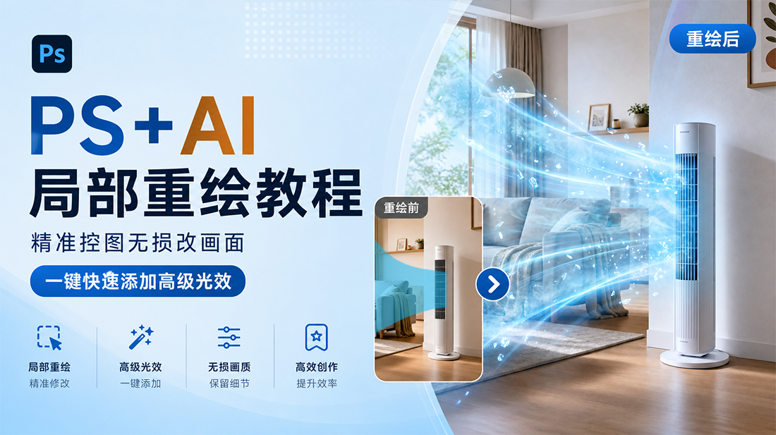 PS+AI局部重绘教程｜精准控图无损改画面，一键快速添加高级光效