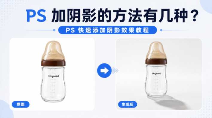 PS加阴影的方法有几种?PS 快速添加阴影效果教程