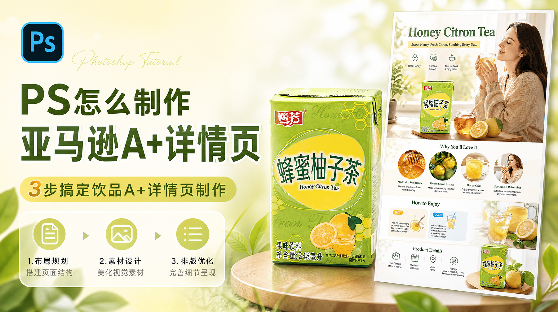 PS怎么制作亚马逊A+详情页？3步搞定饮品A+详情页制作