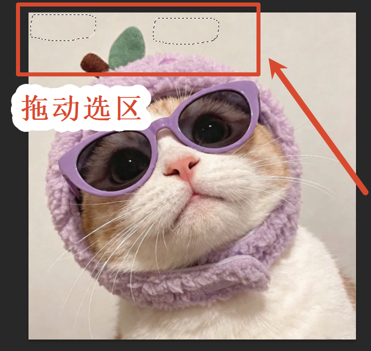 拖动选区