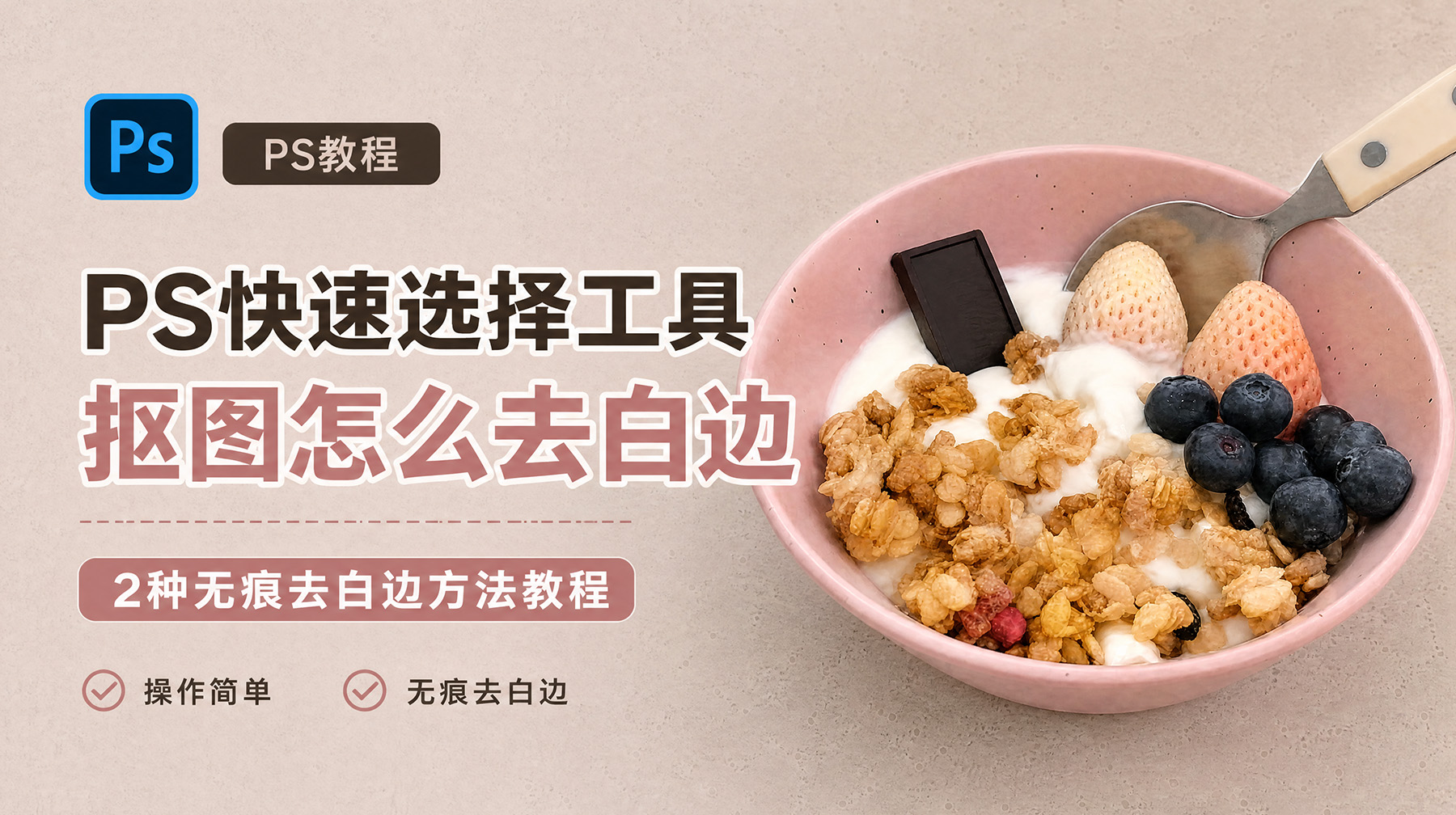 PS快速选择工具抠图怎么去白边？2种无痕去白边方法教程