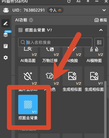 在 StartAI 面板找到【抠图去背景】功能模块