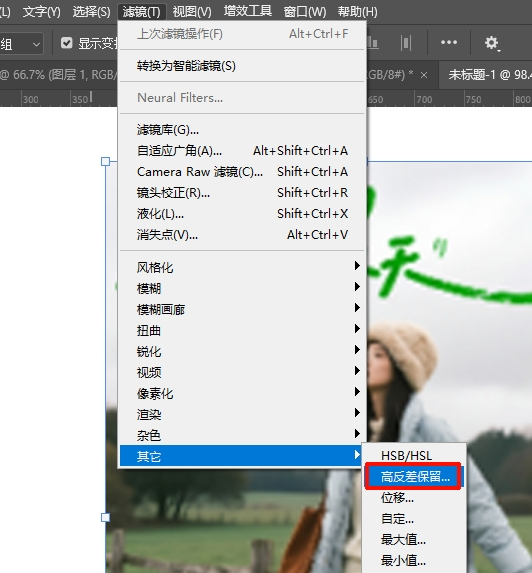 【滤镜】-【其他】-【高反差保留】,