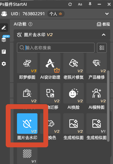 打开图片去水印功能