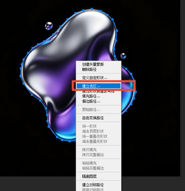 建立选区