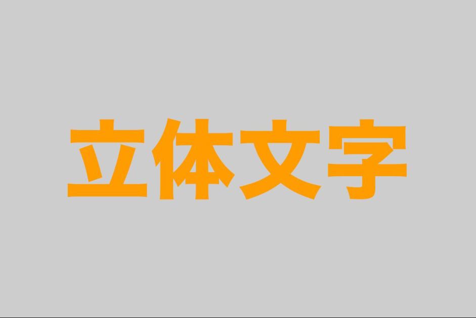 输入文字后保留独立文字图层