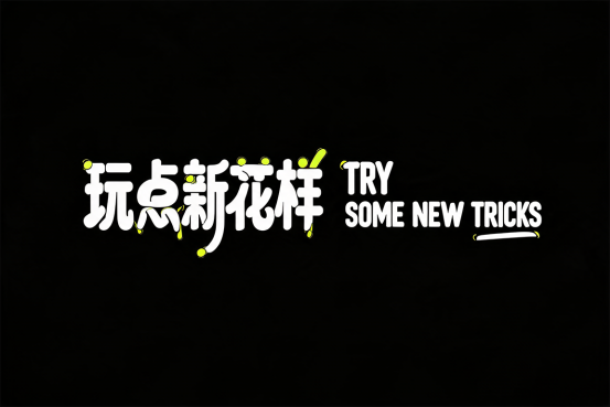 9组封神级AI艺术字体提示词！海报/Logo/标题一键生成