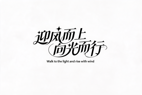 9组封神级AI艺术字体提示词！海报/Logo/标题一键生成