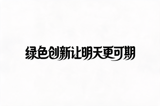 9组封神级AI艺术字体提示词！海报/Logo/标题一键生成