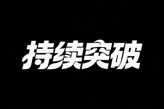9组封神级AI艺术字体提示词！海报/Logo/标题一键生成