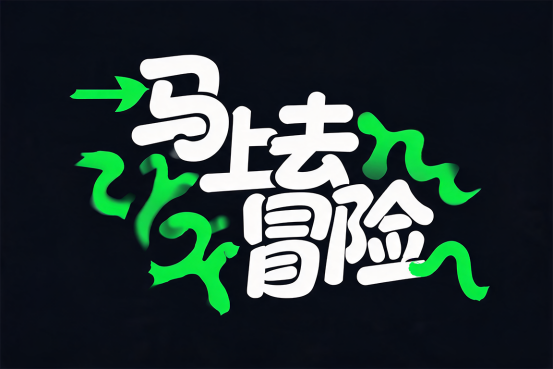 9组封神级AI艺术字体提示词！海报/Logo/标题一键生成