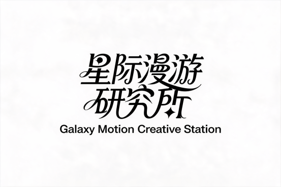 9组封神级AI艺术字体提示词！海报/Logo/标题一键生成