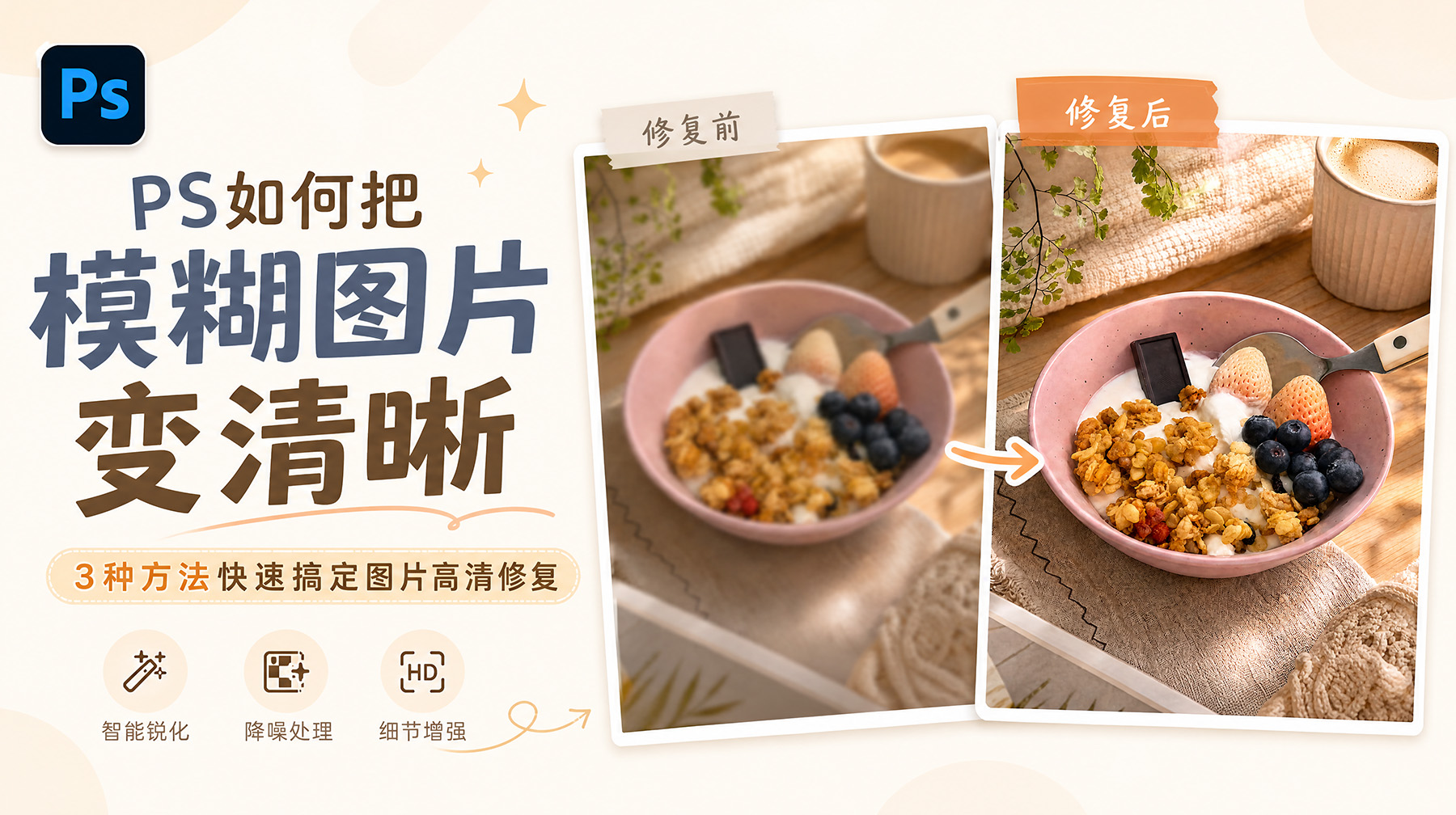 PS如何把模糊图片变清晰？3种方法快速搞定图片高清修复