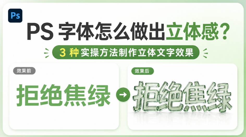 PS 字体怎么做出立体感？3 种实操方法制作立体文字效果
