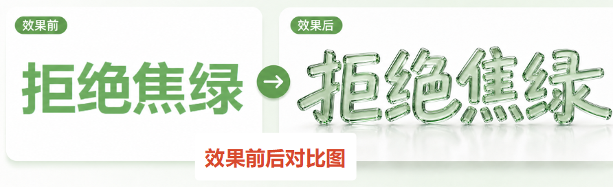 效果前后对比
