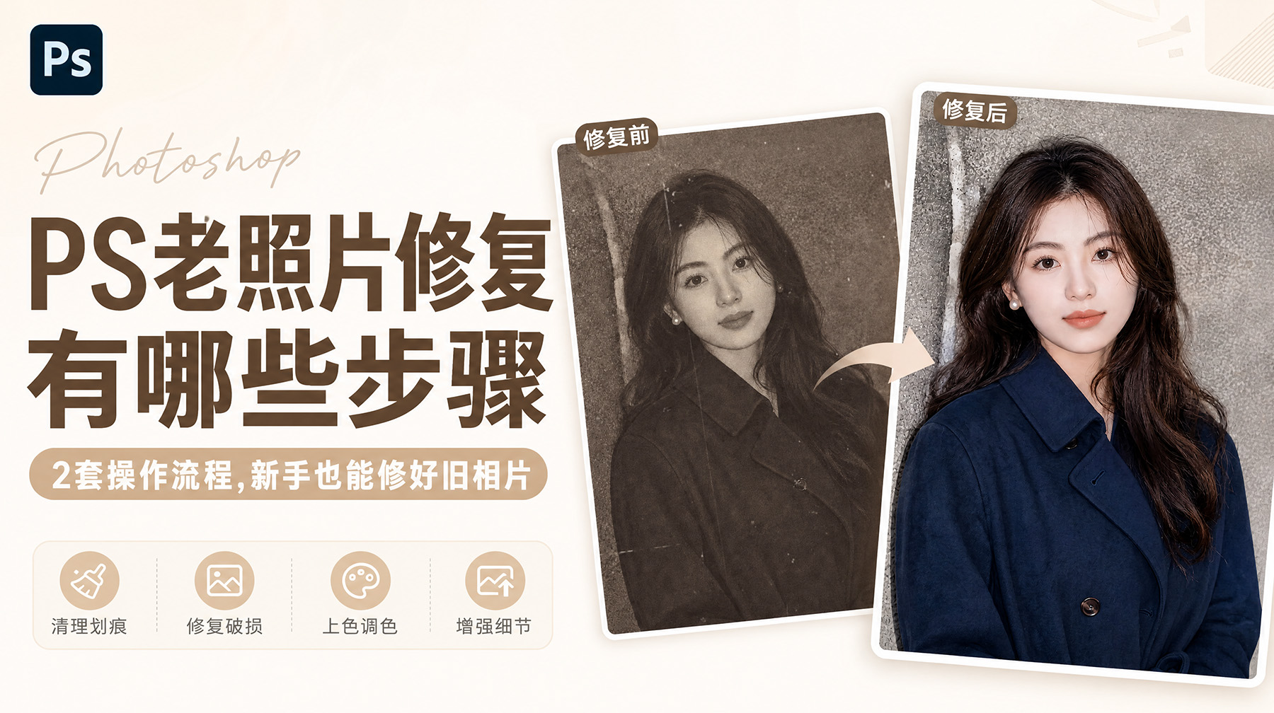 PS老照片修复有哪些步骤？2套操作流程，新手也能修好旧相片