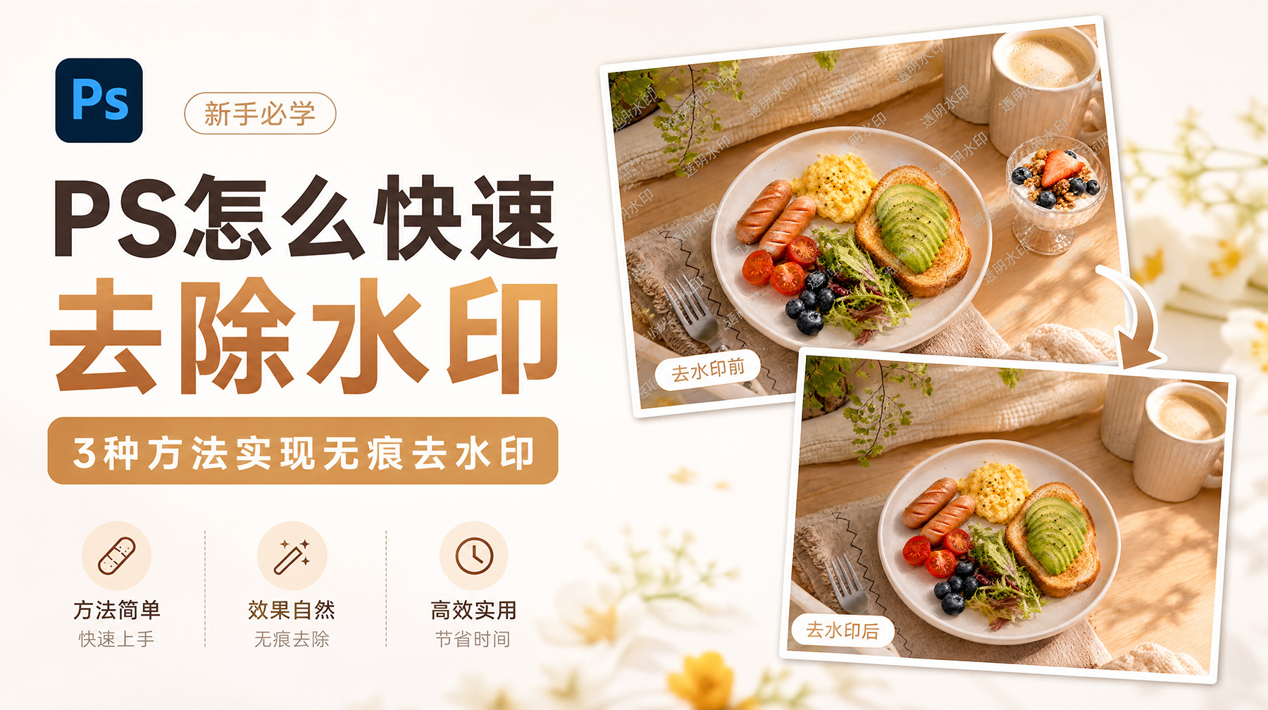 PS怎么快速去除水印？3种方法实现无痕去水印