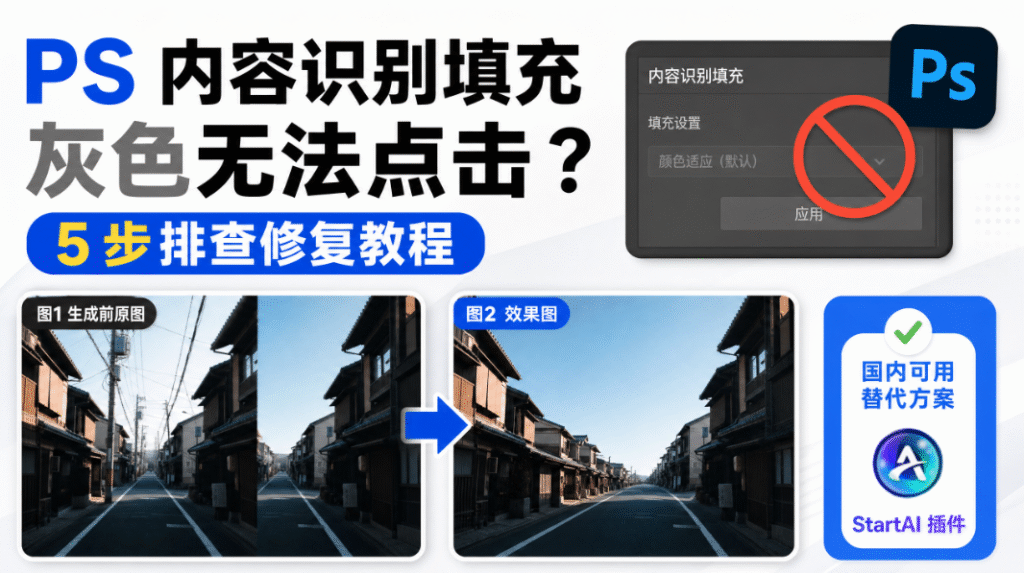 PS内容识别填充灰色无法点击?5 步排查修复教程 附国内可用替代方案