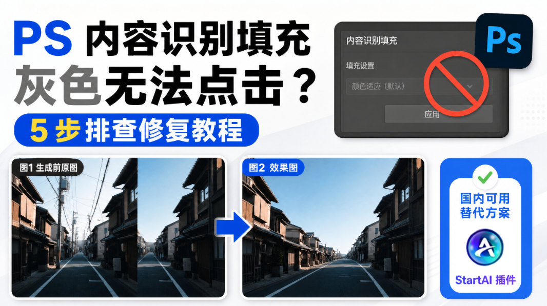 PS内容识别填充灰色无法点击？5 步排查修复教程 附国内可用替代方案