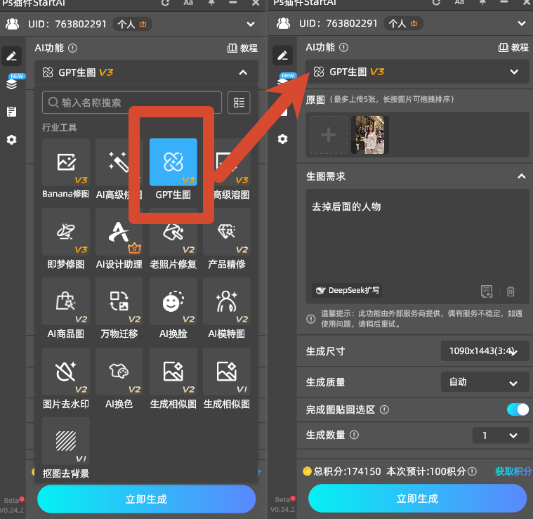 StartAI GPT插件红色涂抹标记街拍路人,AI 智能无痕去除杂物操作面板